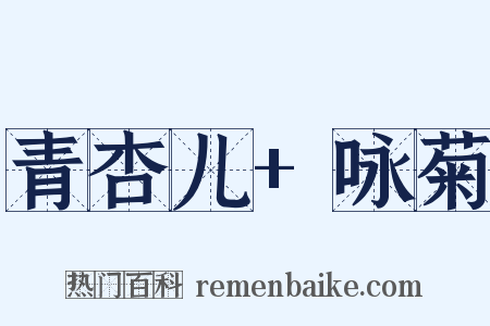 青杏儿+咏菊是什么意思的图片